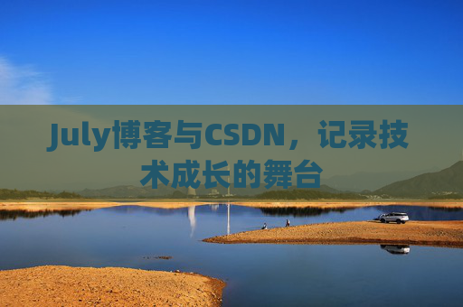 July博客与CSDN，记录技术成长的舞台
